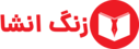 زنگ انشا