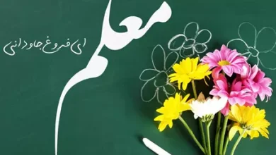 انشا در مورد زحمات معلم با مقدمه بدنه نتیجه