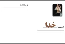 انشا در مورد نامه ای به خدا پایه ششم با مقدمه بدنه نتیجه