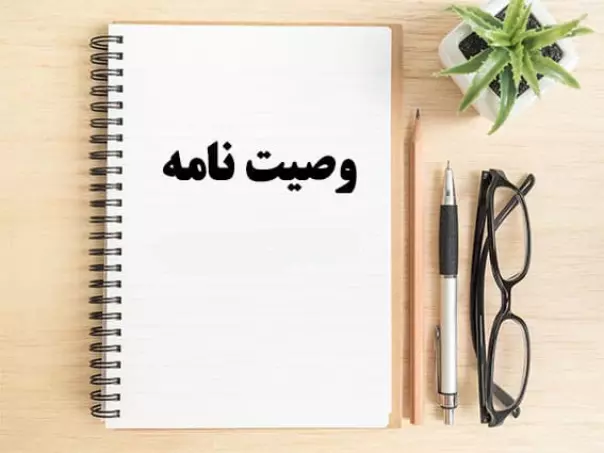 انشا در مورد وصیت نامه با مقدمه بدنه نتیجه