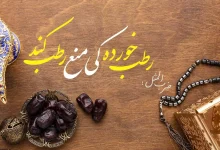 انشا در مورد رطب خورده منع رطب کی کند با مقدمه بدنه نتیجه
