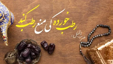 انشا در مورد رطب خورده منع رطب کی کند با مقدمه بدنه نتیجه
