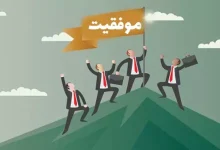 انشا در مورد رمز موفقیت با مقدمه بدنه نتیجه