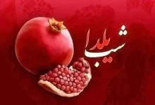 انشا در مورد شب یلدا کودکانه با مقدمه بدنه نتیجه
