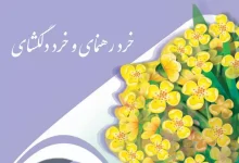 انشا در مورد شعر خرد و دانش با مقدمه بدنه نتیجه