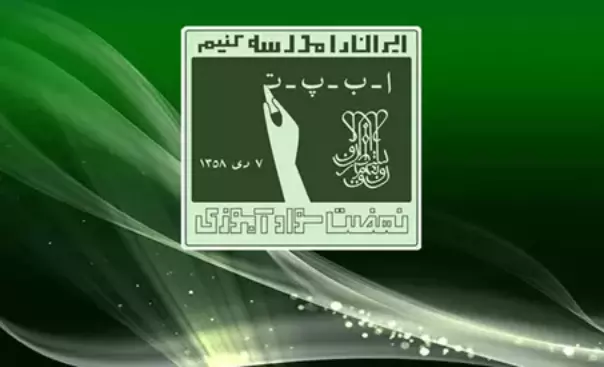 انشا در مورد نهضت سواد آموزی با مقدمه بدنه نتیجه