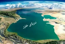 انشا در مورد خزر با مقدمه بدنه نتیجه