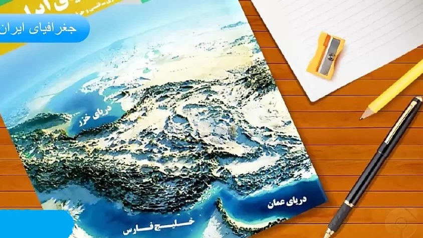 انشا در مورد جغرافیای ایران با مقدمه بدنه نتیجه