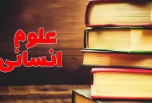 انشا در مورد رشته انسانی با مقدمه بدنه نتیجه