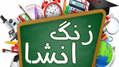 انشا در مورد زنگ انشا با مقدمه بدنه نتیجه