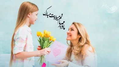 انشا در مورد تولد مادر با مقدمه بدنه نتیجه