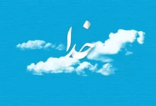انشا در مورد خدا با مقدمه بدنه نتیجه