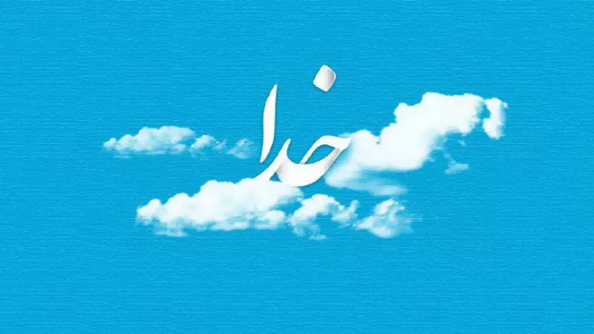 انشا در مورد خدا با مقدمه بدنه نتیجه