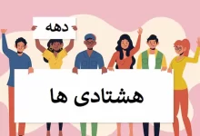 انشا در مورد دهه هشتادی ها با مقدمه بدنه نتیجه