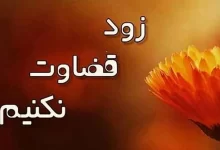 انشا در مورد زود قضاوت نکنیم با مقدمه بدنه نتیجه