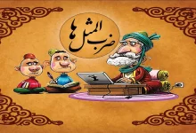 انشا در مورد ضرب المثل با مقدمه بدنه نتیجه