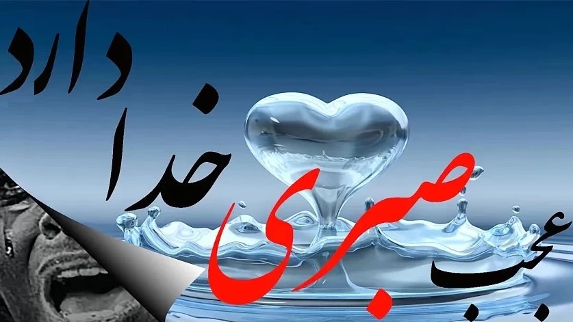انشا در مورد عجب صبری خدا دارد با مقدمه بدنه نتیجه