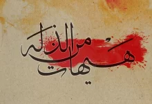 انشا در مورد هیهات من الذله با مقدمه بدنه نتیجه