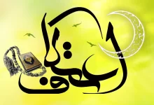 انشا در مورد اعتکاف با مقدمه بدنه نتیجه