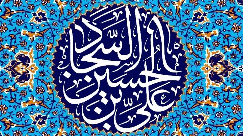 انشا در مورد امام سجاد با مقدمه بدنه نتیجه