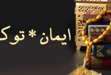 انشا در مورد ایمان با مقدمه بدنه نتیجه