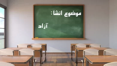 انشا در مورد دلخواه با مقدمه بدنه نتیجه