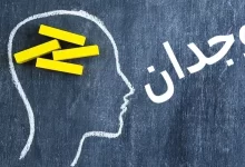 انشا در مورد وجدان با مقدمه بدنه نتیجه