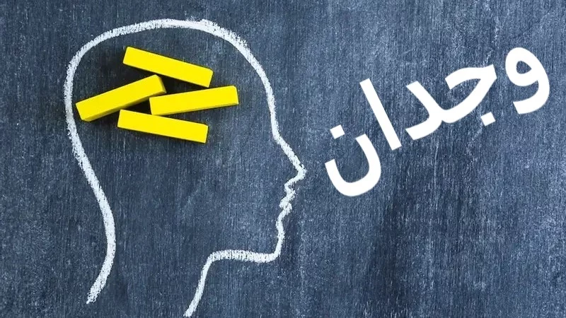 انشا در مورد وجدان با مقدمه بدنه نتیجه