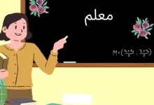 انشا در مورد اگر یک روز معلم شوم با مقدمه بدنه نتیجه