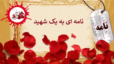 انشا در مورد نامه ای به یک شهید با مقدمه بدنه نتیجه