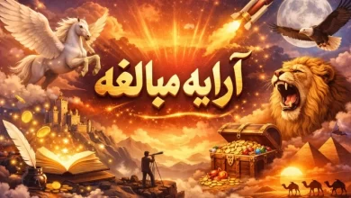 انشا در مورد مبالغه با مقدمه بدنه نتیجه